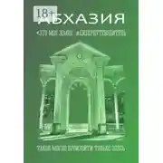 Постер книги Абхазия. Это моя земля. Киберпутеводитель