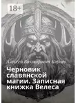 Алексей Корнев - Черновик славянской магии. Записная книжка Велеса