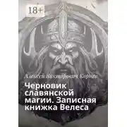 Постер книги Черновик славянской магии. Записная книжка Велеса