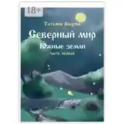 Постер книги Северный мир. Южные земли. Часть первая