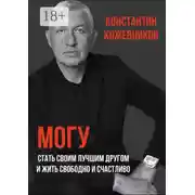Постер книги Могу. Стать своим лучшим другом и жить свободно и счастливо