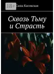 Саша Касовская - Сквозь Тьму и Страсть