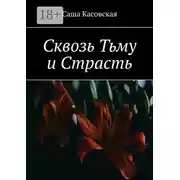 Постер книги Сквозь Тьму и Страсть