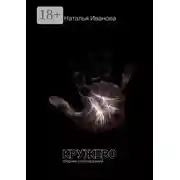 Постер книги Кружево. Сборник стихотворений