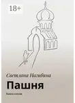 Светлана Нагибина - Пашня. Книга стихов