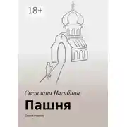 Постер книги Пашня. Книга стихов