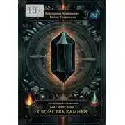 Постер книги Магические свойства камней. Настольный справочник