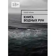 Постер книги Книга водных рун
