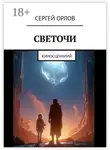 Сергей Орлов - Светочи. Киносценарий