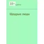 Постер книги Щедрые люди