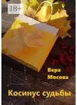 Вера Мосова - Косинус судьбы