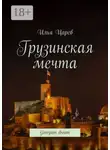 Илья Царев - Грузинская мечта. Georgian dream