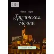 Постер книги Грузинская мечта. Georgian dream