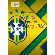 Постер книги Сборная Бразилии по футболу 1958