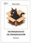 Борис Швец - Неофициально об официальном. Рассказы