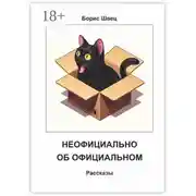 Постер книги Неофициально об официальном. Рассказы
