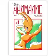 Постер книги Анималис. Том 1