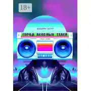 Постер книги Город неясных теней. Песни о любви