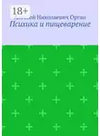 Алексей Орган - Психика и пищеварение