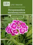 Олег Иванов - Искрящийся минимализм. Сборник стихов