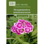 Постер книги Искрящийся минимализм. Сборник стихов