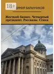 Владимир Баранчиков - Жесткий бизнес. Четвертый президент. Рассказы. Стихи