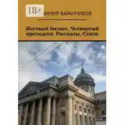 Постер книги Жесткий бизнес. Четвертый президент. Рассказы. Стихи