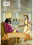 Леонид Беркович - Царица Эстер
