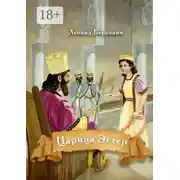 Постер книги Царица Эстер