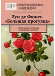 Николай Надеждин - Луи де Фюнес. «Большая прогулка». Маленькие рассказы о большом успехе
