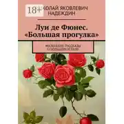Постер книги Луи де Фюнес. «Большая прогулка». Маленькие рассказы о большом успехе