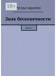 Руслан Ишалин - Знак бесконечности. Роман