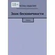Постер книги Знак бесконечности. Роман