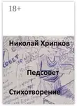 Николай Хрипков - Педсовет. Стихотворение