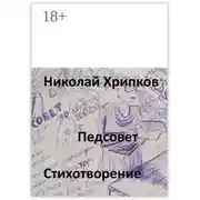 Постер книги Педсовет. Стихотворение