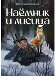Дмитрий Коханов - Наёмник и лисица