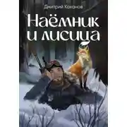 Постер книги Наёмник и лисица