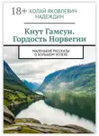 Николай Надеждин - Кнут Гамсун. Гордость Норвегии. Маленькие рассказы о большом успехе