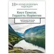 Постер книги Кнут Гамсун. Гордость Норвегии. Маленькие рассказы о большом успехе