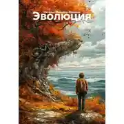 Постер книги Эволюция