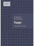 Владимир Положенцев - Рапорт. Белогвардейский роман