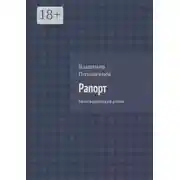 Постер книги Рапорт. Белогвардейский роман