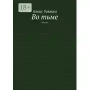 Постер книги Во тьме. Рассказ