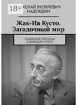 Николай Надеждин - Жак-Ив Кусто. Загадочный мир. Маленькие рассказы о большом успехе
