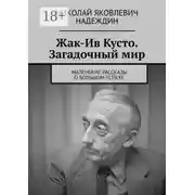 Постер книги Жак-Ив Кусто. Загадочный мир. Маленькие рассказы о большом успехе