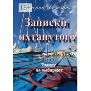 Постер книги Записки яхтанутого. Том II Родину не выбирают