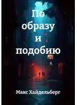 Макс Хайдельберг - По образу и подобию