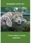 Владимир Капустин - А я бы пожила с таким мужиком