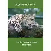 Постер книги А я бы пожила с таким мужиком