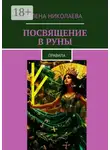 Елена Николаева - Посвящение в руны. Правила